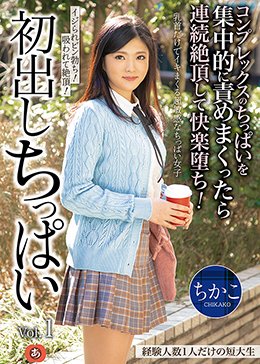初出しちっぱい 経験人数1人だけの短大生 コンプレックスのちっぱいを集中的に責めまくったら連続絶頂して快楽堕ち! ちかこ